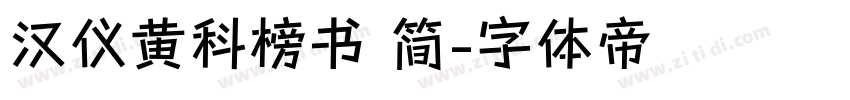 汉仪黄科榜书 简字体转换
